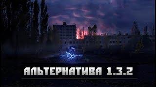 S.T.A.L.K.E.R.: АльтернативА 1.3.2 - Начало игры (2019)