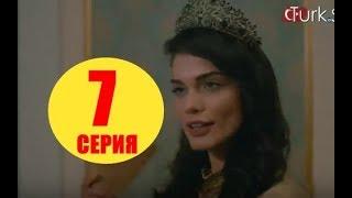 Султан моего сердца 7 серия на русском,турецкий сериал, дата выхода