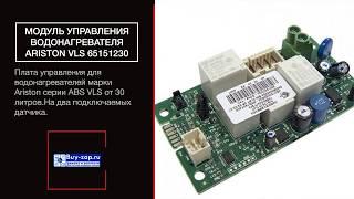 Электронная плата управления для водонагревателя Ariston ABS VLS PW VELIS 65151230