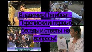 Пятибрат Владимир: Переписки, интервью, беседы и ответы на вопросы! Аудиокнига. 2019 год.