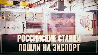 Промышленный подъём! Российские станки теперь работают даже в другом полушарии