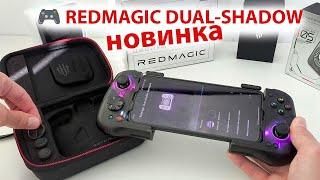 НОВИНКА  ГЕЙМПАД ДЛЯ ТЕЛЕФОНА  RedMagic DUAL-SHADOW | ОБЗОР И КАК ПОДКЛЮЧИТЬ К ПРИЛОЖЕНИЮ Gooper