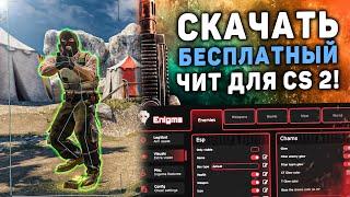  Бесплатный чит на КС 2 / Как скачать читы для CS2 / КС 2 ЧИТ Без вирусов БЕЗ VAC 2025 / ExLoader