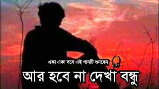 একা একা বসে এই গানটি শুনবেন আর হবেনা দেখা রে বন্ধু  || Sadman Pappu || Brothers Lofi Music NewSong