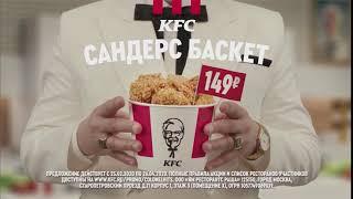 KFC Сандерс Баскет - Реклама