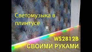 Плинтус с адресной светодиодной лентой  WS2812B контроллеры sp103e  sp106e/Board with WS2812B LED