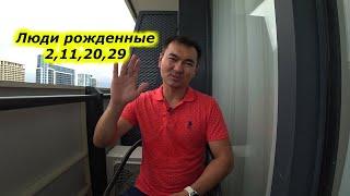 Мастер науки Сюцай/Олжас Оксумбаев/Число сознание 2/Люди рожденные 2,11,20,29 числа любого месяца.