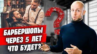 Барбершоп как бизнес – что будет через 5 лет?  / Выгодно ли открытие барбершопа?