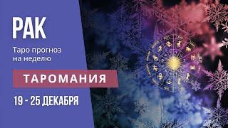 РАК. Таро прогноз не неделю 19-25 декабря.