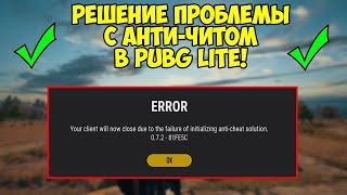 PUBG LITE - Решение проблемы с анти-читом. Кикает,вылетает из катки. В 2020 году