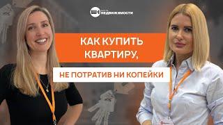 Как купить квартиру, не потратив ни копейки