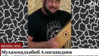 Мухаммадхабиб Алискандиев