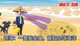 都市动画 | 《趕海：一雙紫金瞳，駕馭全球海洋》意外傷到眼睛，卻不曾想因禍得福，讓我獲得了一雙紫金瞳，毅然决然的回到生養自己的小漁村，讓所有海洋生物無所遁形！#糖寶動畫