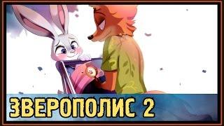 Зверополис 2 - Зоотопия 2 - Дети Ника и Джуди - Полулисы-Полузайцы