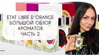 ETAT LIBRE d'ORANGE\ БОЛЬШОЙ ОБЗОР АРОМАТОВ ЧАСТЬ 2\ ДВАДЦАТЬ ЧЕТЫРЕ АРОМАТА БРЕНДА