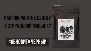 Как покрасить одежду в стиральной машине? Краситель "Обновит" Черный