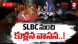 SLBC Latest Updates LIVE : SLBC నుంచి కుళ్లిన వాసన | SLBC Tunnel Rescue Operation | SLBC News | RTV