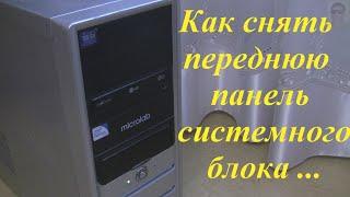 Как снять переднюю панель системного блока компьютера.Как снять переднюю крышку корпус ПК.