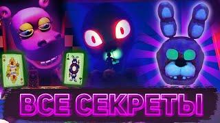 СЕКРЕТНАЯ ИГРА С МИСТИК ГИППО, ПРИНЦЕСС КВЕСТ 4 И МАСКА БОННИ | Все секреты FNaF: Help Wanted 2