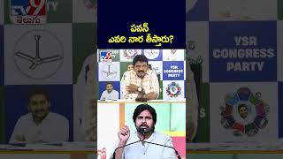 పవన్ ఎవరి నార తీస్తారు? : Perni Nani - TV9