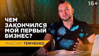 Создание бизнеса. Почему я закрыл свой первый бизнес и ушел в найм? // 16+