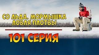 Серия 101. Со льда. Мормышка. Ловля плотвы. Рыбалка с Нормундом Грабовскисом.