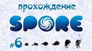 Завоевываем вселенную в Spore #6