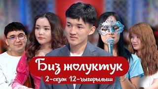 "БИЗ ЖОЛУКТУК" 2 -СЕЗОН 12-ЧЫГАРЫЛЫШ. /НТС/