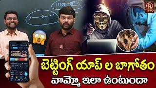 బెట్టింగ్ యాప్ ల బాగోతం వామ్మో ఇలా ఉంటుందా | Online Betting Apps Scam Exposed | KRTV