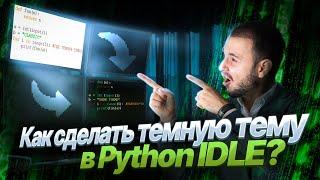 Как сделать темную тему в Python IDLE? / How to get DARK PYTHON IDLE?