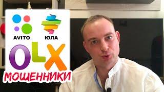 Мошенники на Авито, Юла, OLX | Как разводят на деньги?