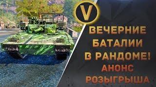 ARMORED WARFARE: ВЕЧЕРНИЕ БАТАЛИИ В РАНДОМЕ! АНОНС РОЗЫГРЫША M-95 DEGMAN