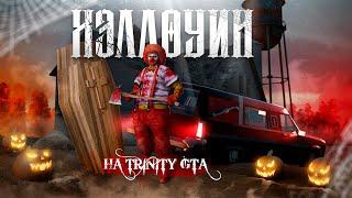 ХЭЛЛОУИН НА TRINITY GTA || ПРОХОЖДЕНИЕ КВЕСТА