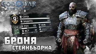 God of War: Ragnarok  Самая лучшая броня  БРОНЯ СТЕЙНБЬОРНА