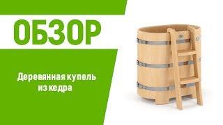 Деревянная купель для бани и сауны AltWood из кедра | Бассейн в баню