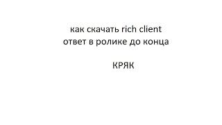 ВЕРСИЯ 1.3 КАК СКАЧАТЬ RICH FREE ОТВЕТ В ВИДЕО!!!!!КРЯК RICH PREAMIUM !!!!!+RFG