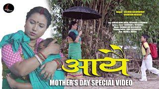 AYWI आयै || OFFICIAL FULL BODO MUSIC VIDEO || MOTHER'S DAY || Ringkumoni, Bibek, Kashmiri & Paterson