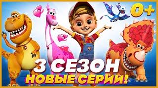 Турбозавры - НОВАЯ СЕРИЯ ⭐ 3 СЕЗОН ТУРБОЗАВРЫ - МУЛЬТИК ДЛЯ ДЕТЕЙ 0+ 2022  все серии подряд