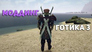 Gothic 3 Доделываю мод Balance Ultimate