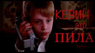 Кевин - это Пила | ПилаТеории | Saw & Home alone