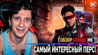 ОБЗОР КЕНШИ МК 1 В Mortal Kombat Mobile! САМЫЙ ИНТЕРЕСНЫЙ ПЕРС ЗА ПОСЛЕДНЕЕ ВРЕМЯ