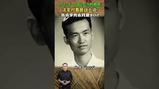 1947年一國民黨少校被抓，淡定對看管戰士說：告訴李克農我是 #歷史人物 #近代史 #國民黨 #戰士