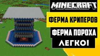 ЛУЧШАЯ ФЕРМА ПОРОХА | ПРОСТАЯ ФЕРМА КРИПЕРОВ | Майнкрафт 1.21 - 1.16