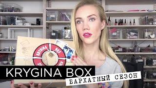 Елена Крыгина Krygina Box "Бархатный сезон"