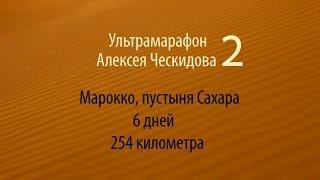 «Песчаный марафон» Алексея Ческидова -2 (Marathon des Sables)