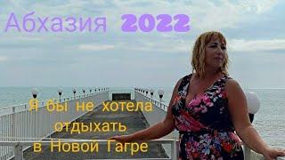 #АБХАЗИЯ2022 / Новая Гагра. Я бы не хотела здесь отдыхать / Меня приняли за Машу Распутину )).