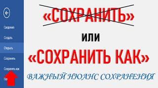 СОХРАНИТЬ ИЛИ СОХРАНИТЬ КАК? ВАЖНЫЙ НЮАНС СОХРАНЕНИЯ