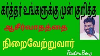 #கர்த்தர் உங்களுக்கு முன் குறித்த ஆசீர்வாதத்தை நிறைவேற்றுவார்#Enoch Samuel Music #tamil#pastor.Benz