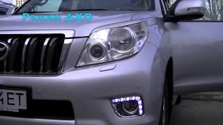 ProBright DRL 01 Дневные Ходовые Огни Toyota Prado 150 вместо штатных ламп габаритных огней в