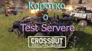 Коротко о тест сервере, по балансным правкам колес и гусениц *Crossout*